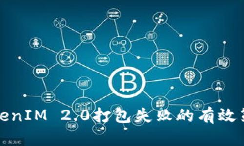 : 解决TokenIM 2.0打包失败的有效策略与方法