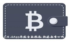 Tokenim 2.0 DApp开发全面指南：构建去中心化应用的