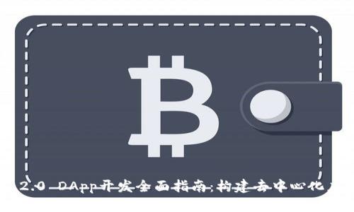 Tokenim 2.0 DApp开发全面指南：构建去中心化应用的未来