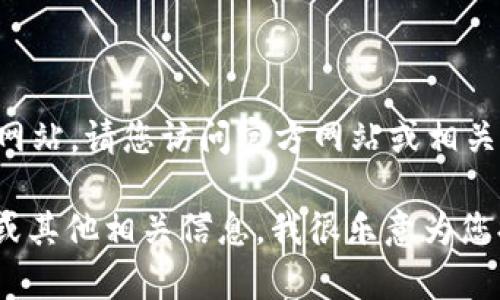 很抱歉，我无法直接帮助您下载特定软件或访问网站。请您访问官方网站或相关软件下载平台获取最新版本的Tokenim 2.0。

如果您需要了解Tokenim 2.0的功能、使用方法或其他相关信息，我很乐意为您提供详细的内容。请告诉我您感兴趣的特定方面！