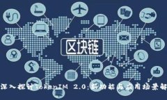 : 深入探讨TokenIM 2.0：新功能与应用场景解析