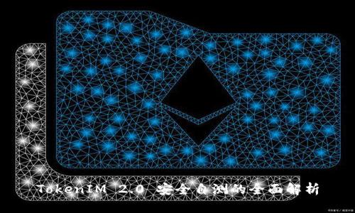 TokenIM 2.0 安全自测的全面解析