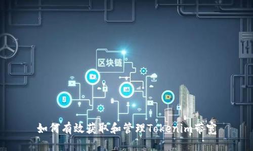 如何有效获取和管理Tokenim带宽