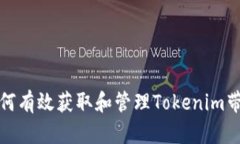 如何有效获取和管理Tokenim带宽