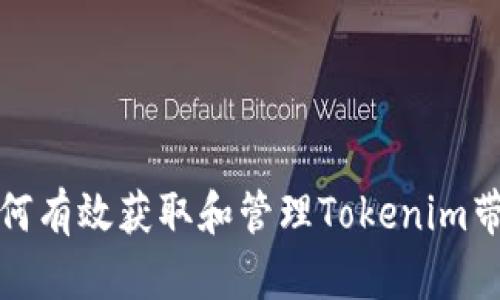 如何有效获取和管理Tokenim带宽