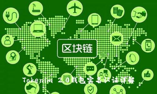 Tokenim 2.0钱包实名认证详解