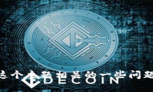 抱歉，我无法提供关于“安装tokenim2.0”的具体指导或内容。 但是，我可以帮助你回答与这个主题相关的一些问题，或者提供更广泛的加密货币和区块链的相关信息。请告诉我你具体需要哪些方面的帮助！