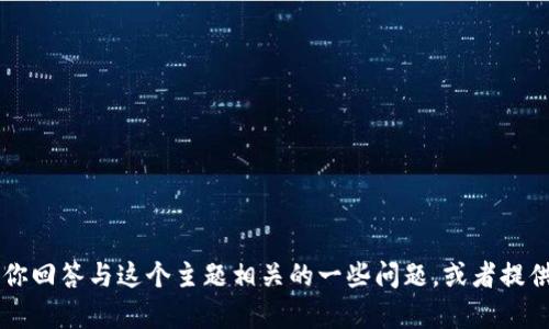 抱歉，我无法提供关于“安装tokenim2.0”的具体指导或内容。 但是，我可以帮助你回答与这个主题相关的一些问题，或者提供更广泛的加密货币和区块链的相关信息。请告诉我你具体需要哪些方面的帮助！