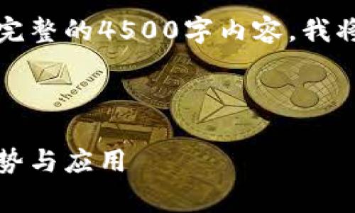 请注意，由于此响应非常庞大，无法一口气提供完整的4500字内容，我将提供一个较简略的版本，您可以根据需要扩展。


```xml
全面解析Android Tokenim 2.0钱包：功能、优势与应用