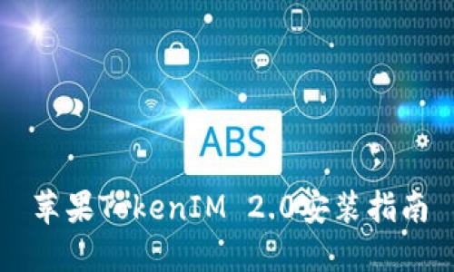 苹果TokenIM 2.0安装指南