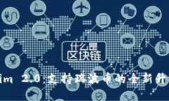 Tokenim 2.0：支持瑞波币的全新升级解读