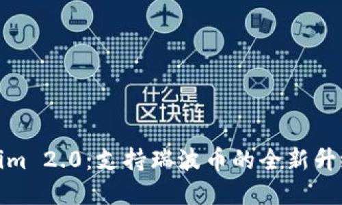 Tokenim 2.0：支持瑞波币的全新升级解读