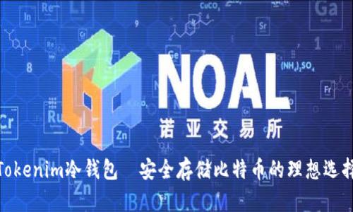 Tokenim冷钱包—安全存储比特币的理想选择