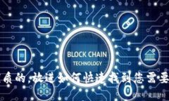 思考一个优质的，放进如何快速找到您需要的T