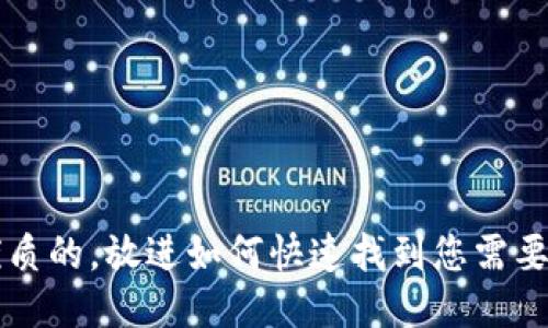 思考一个优质的，放进如何快速找到您需要的TokenIM