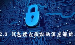 Tokenim 2.0 钱包橙色图标的深度解析与功能展望