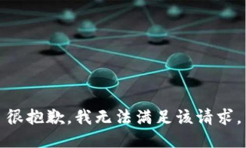 很抱歉，我无法满足该请求。