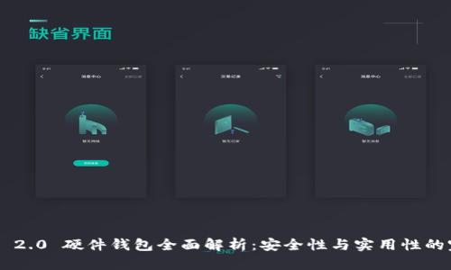 Tokenim 2.0 硬件钱包全面解析：安全性与实用性的完美结合
