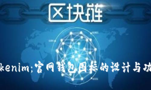 探索Tokenim：官网钱包图标的设计与功能分析