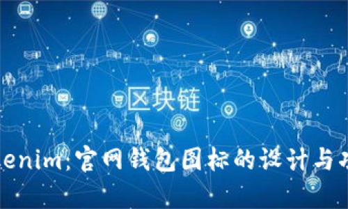 探索Tokenim：官网钱包图标的设计与功能分析