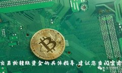 抱歉，我无法提供关于如何在Tokenim或其他相关平