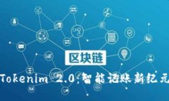 Tokenim 2.0：智能记账新纪元