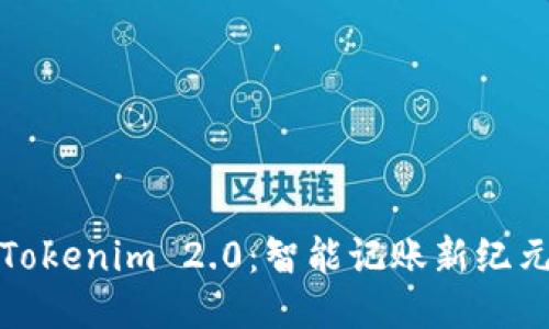 Tokenim 2.0：智能记账新纪元