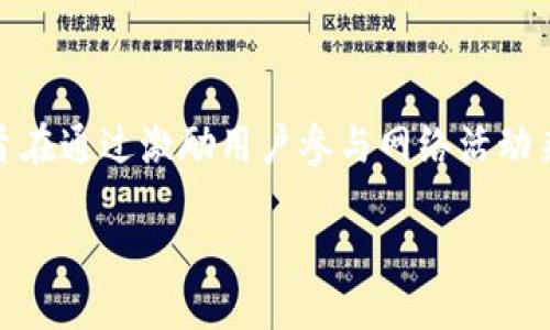 Tokenim的全称为“Token Incentive Mechanism”，它是一种在区块链和数字货币领域广泛应用的机制，旨在通过激励用户参与网络活动来促进生态系统的发展。以下是关于Token Incentive Mechanism的详细介绍，关键词、相关问题及其解答。

深入探讨Token Incentive Mechanism的作用与影响