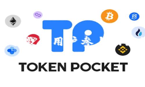 Tokenim的全称为“Token Incentive Mechanism”，它是一种在区块链和数字货币领域广泛应用的机制，旨在通过激励用户参与网络活动来促进生态系统的发展。以下是关于Token Incentive Mechanism的详细介绍，关键词、相关问题及其解答。

深入探讨Token Incentive Mechanism的作用与影响