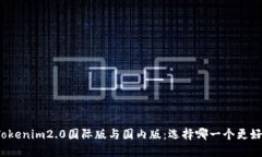 Tokenim2.0国际版与国内版：选择哪一个更好？