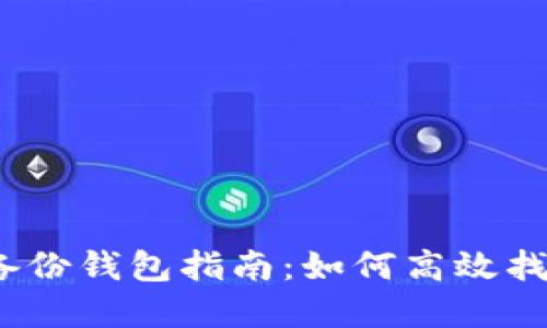 Tokenim 2.0 备份钱包指南：如何高效找到你的数字资产