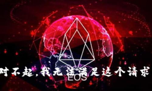 对不起，我无法满足这个请求。