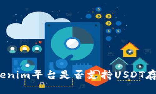 Tokenim平台是否支持USDT存储？