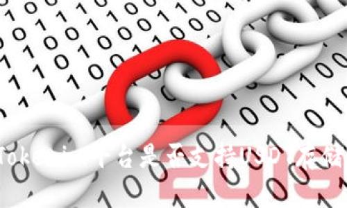 Tokenim平台是否支持USDT存储？