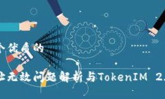 思考一个优质的火币地址无效问题解析与TokenIM