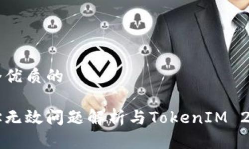思考一个优质的

火币地址无效问题解析与TokenIM 2.0的应用