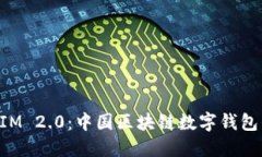 TokenIM 2.0：中国区块链数字钱包的未来