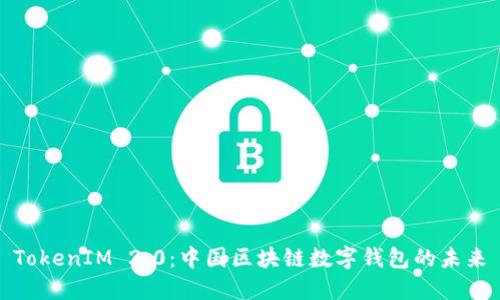 TokenIM 2.0：中国区块链数字钱包的未来