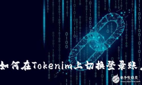 : 如何在Tokenim上切换登录账户？