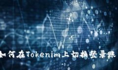 : 如何在Tokenim上切换登录账户？