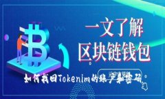 如何找回Tokenim的账户和密码