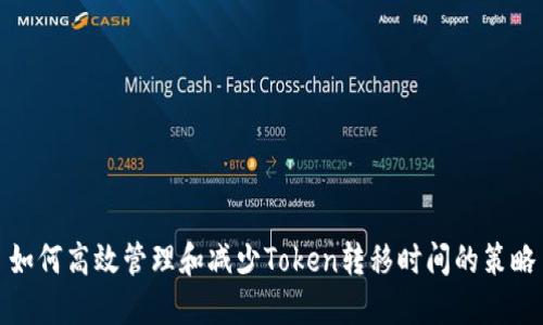 如何高效管理和减少Token转移时间的策略