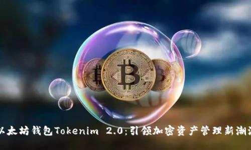 以太坊钱包Tokenim 2.0：引领加密资产管理新潮流