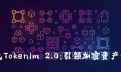 以太坊钱包Tokenim 2.0：引领加密资产管理新潮流