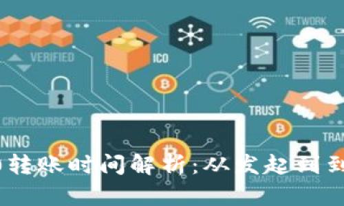 Tokenim 2.0转账时间解析：从发起到到账需要多久？