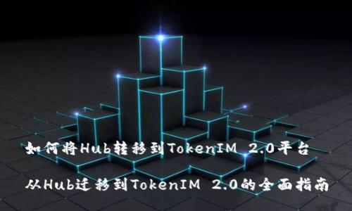 如何将Hub转移到TokenIM 2.0平台

从Hub迁移到TokenIM 2.0的全面指南