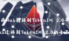 如何将Hub转移到TokenIM 2.0平台从Hub迁移到TokenIM