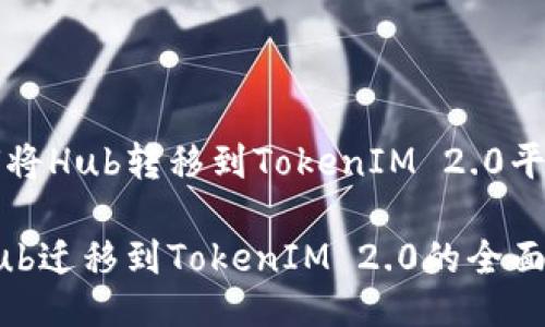 如何将Hub转移到TokenIM 2.0平台

从Hub迁移到TokenIM 2.0的全面指南