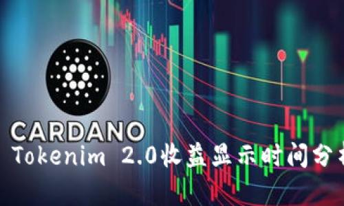 : Tokenim 2.0收益显示时间分析