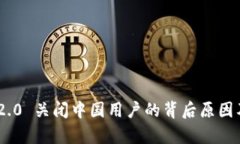 Tokenim 2.0 关闭中国用户的背后原因及影响分析